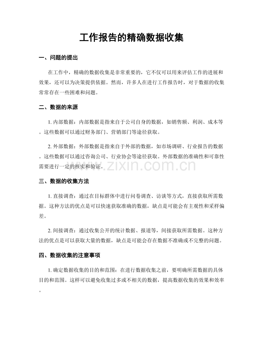 工作报告的精确数据收集.docx_第1页