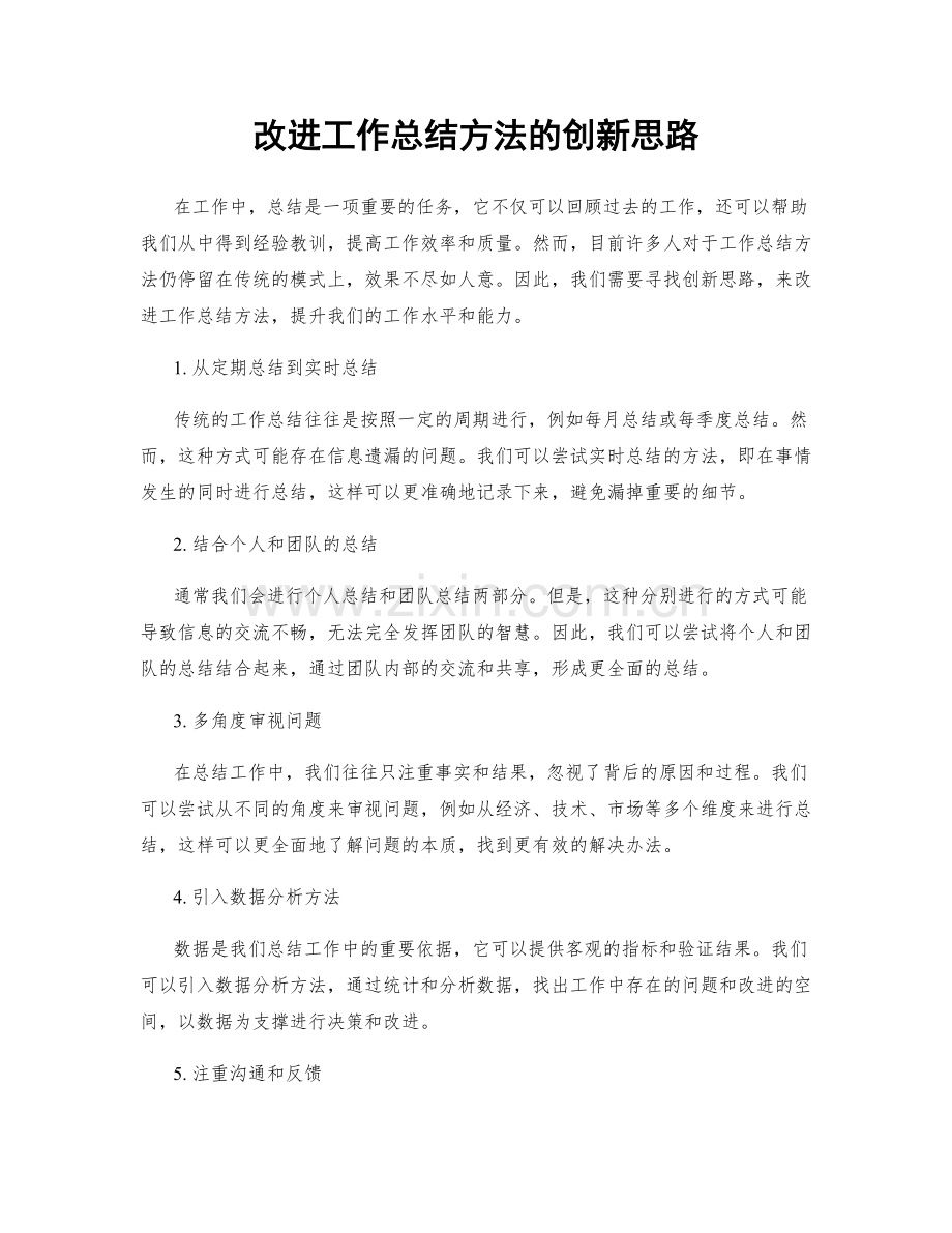 改进工作总结方法的创新思路.docx_第1页