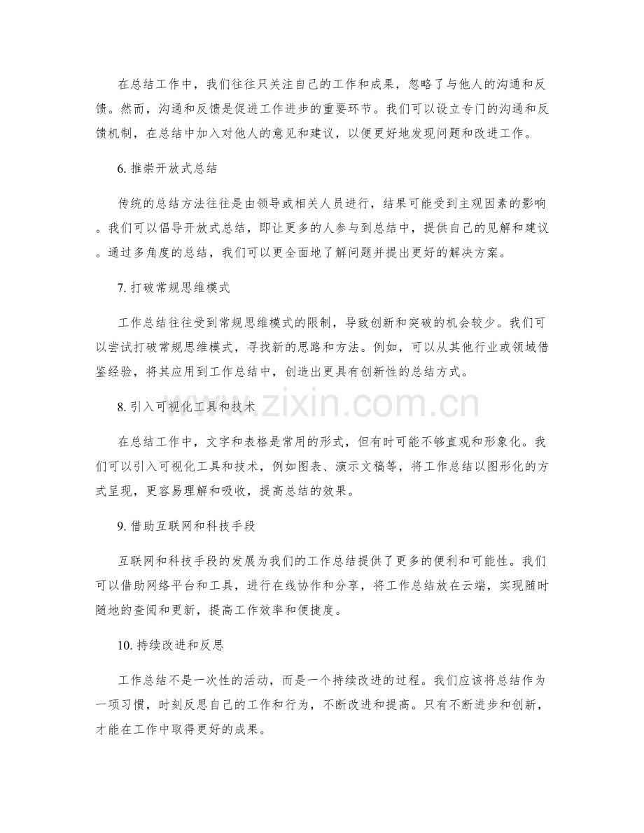 改进工作总结方法的创新思路.docx_第2页