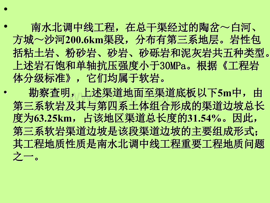 南水北调中线工程第三系软岩工程地质性质研究.pptx_第1页