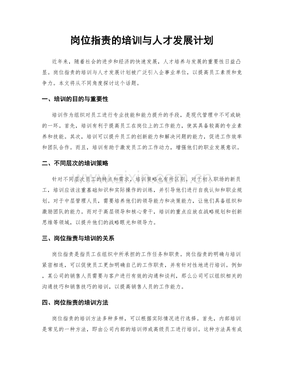 岗位指责的培训与人才发展计划.docx_第1页