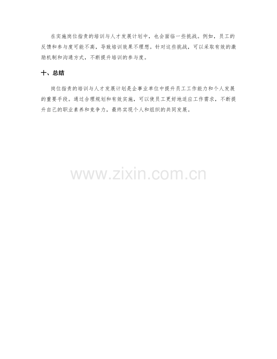 岗位指责的培训与人才发展计划.docx_第3页