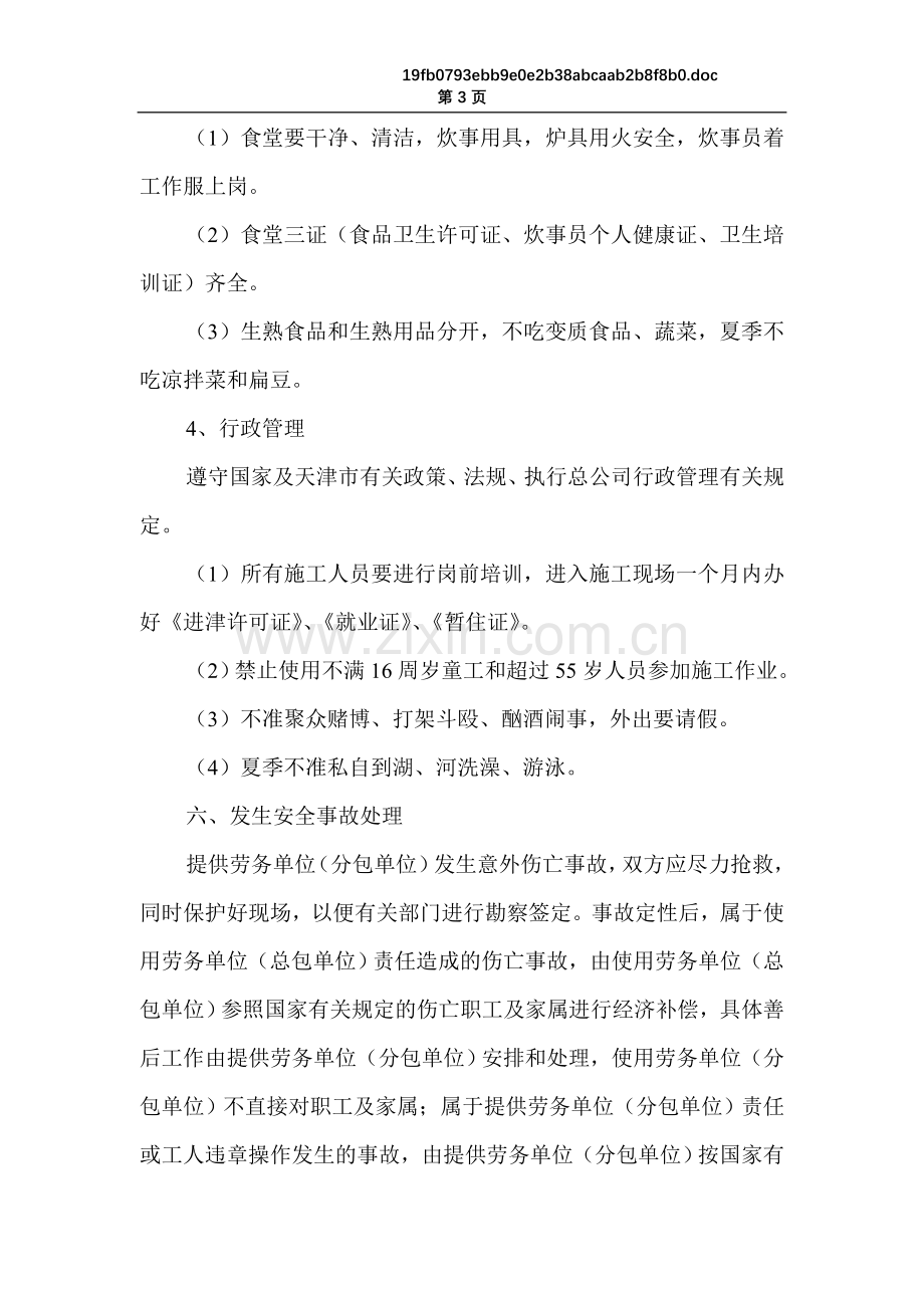 与分包单位安全协议书1512.doc_第3页