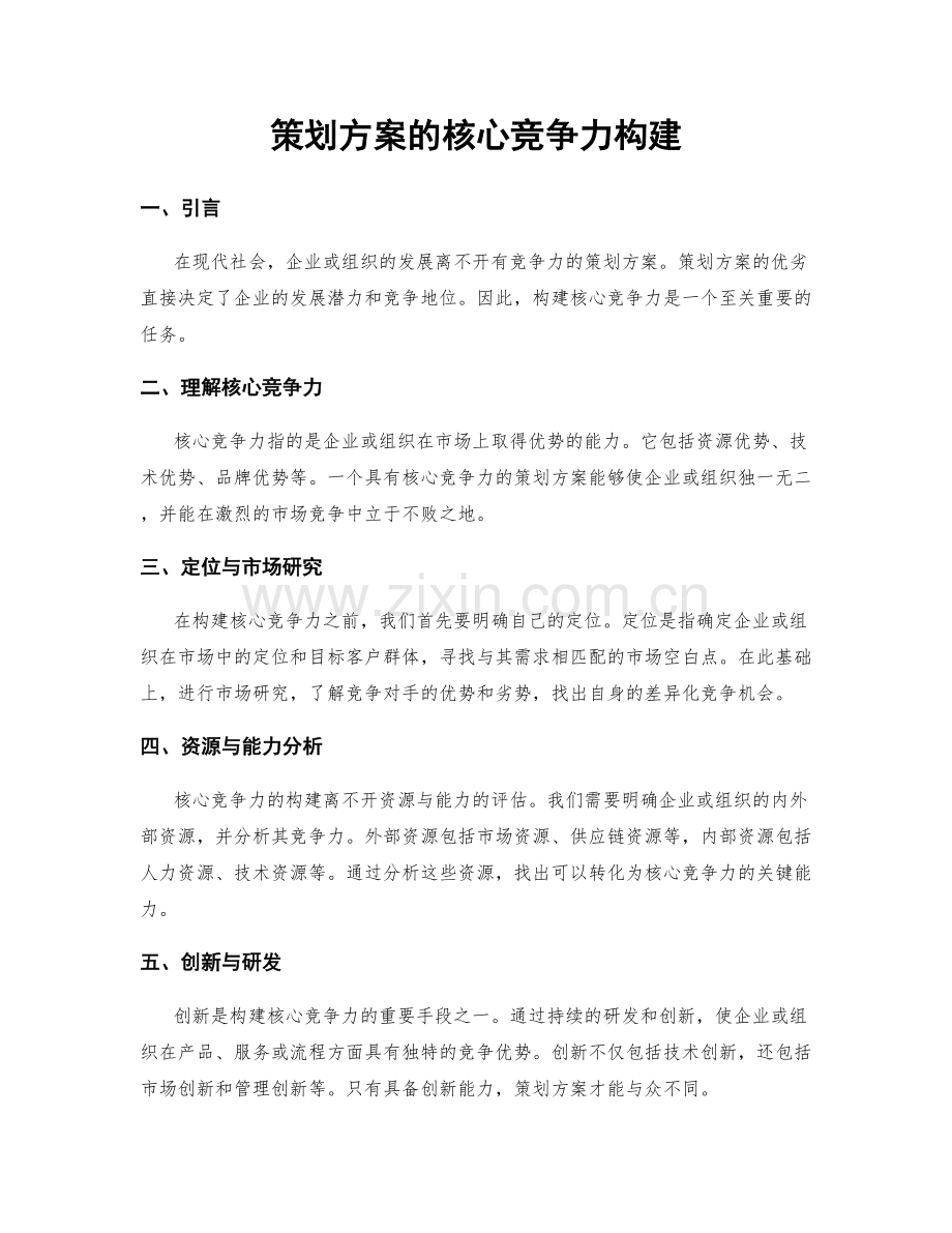 策划方案的核心竞争力构建.docx_第1页