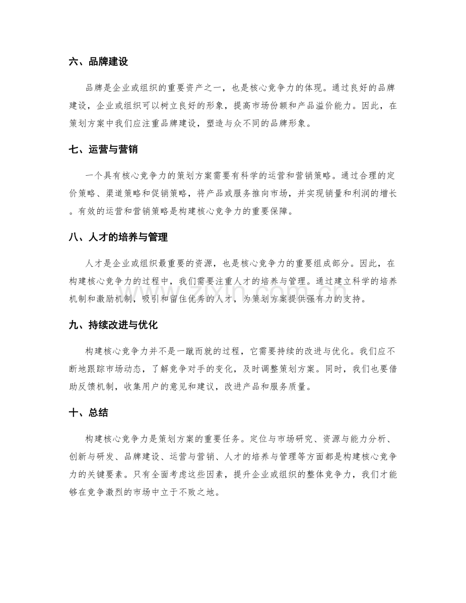 策划方案的核心竞争力构建.docx_第2页