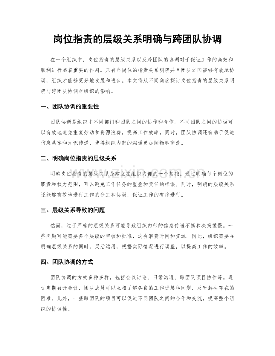 岗位职责的层级关系明确与跨团队协调.docx_第1页