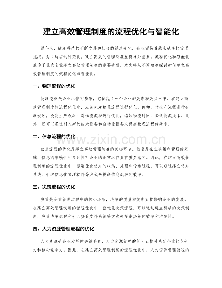 建立高效管理制度的流程优化与智能化.docx_第1页