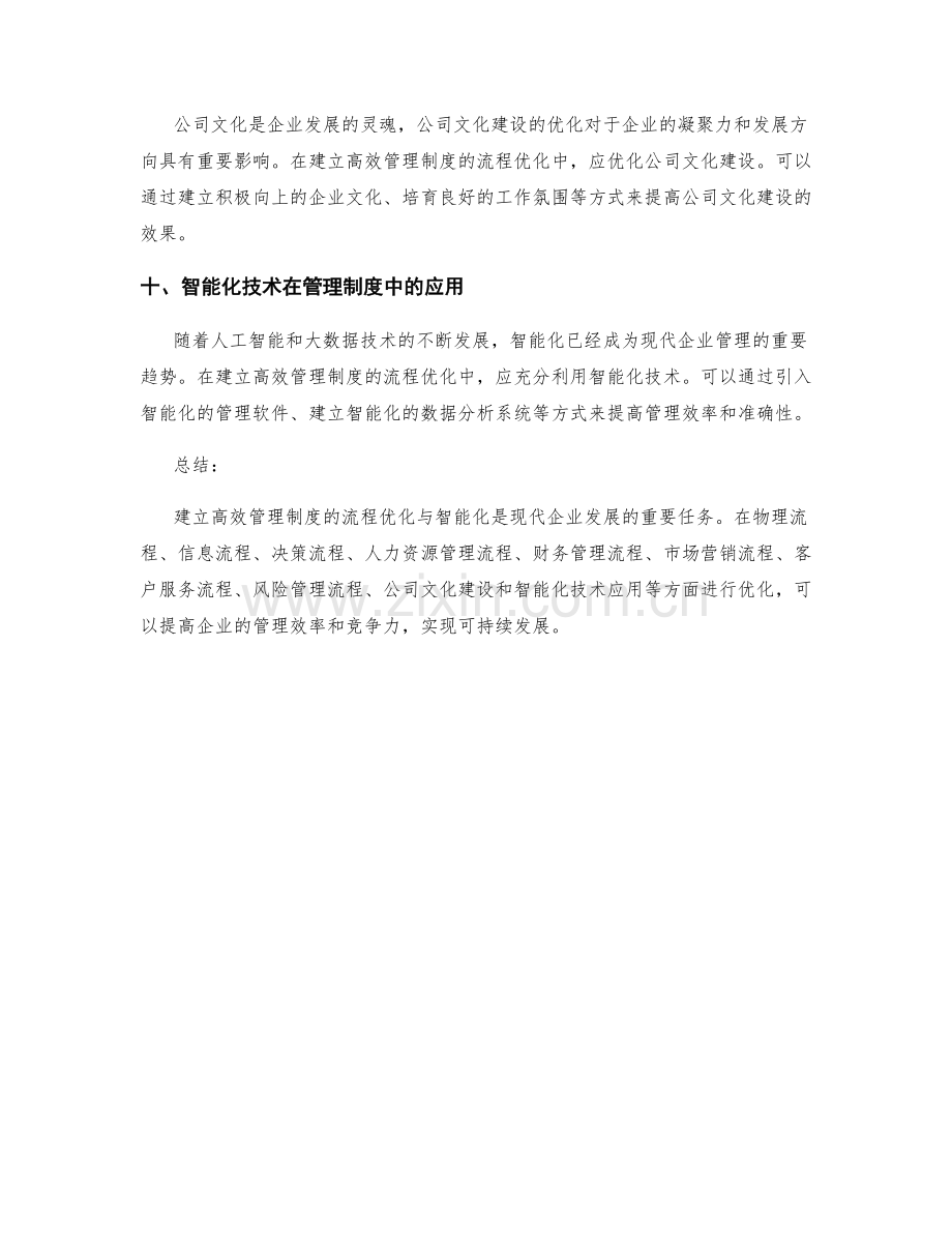 建立高效管理制度的流程优化与智能化.docx_第3页