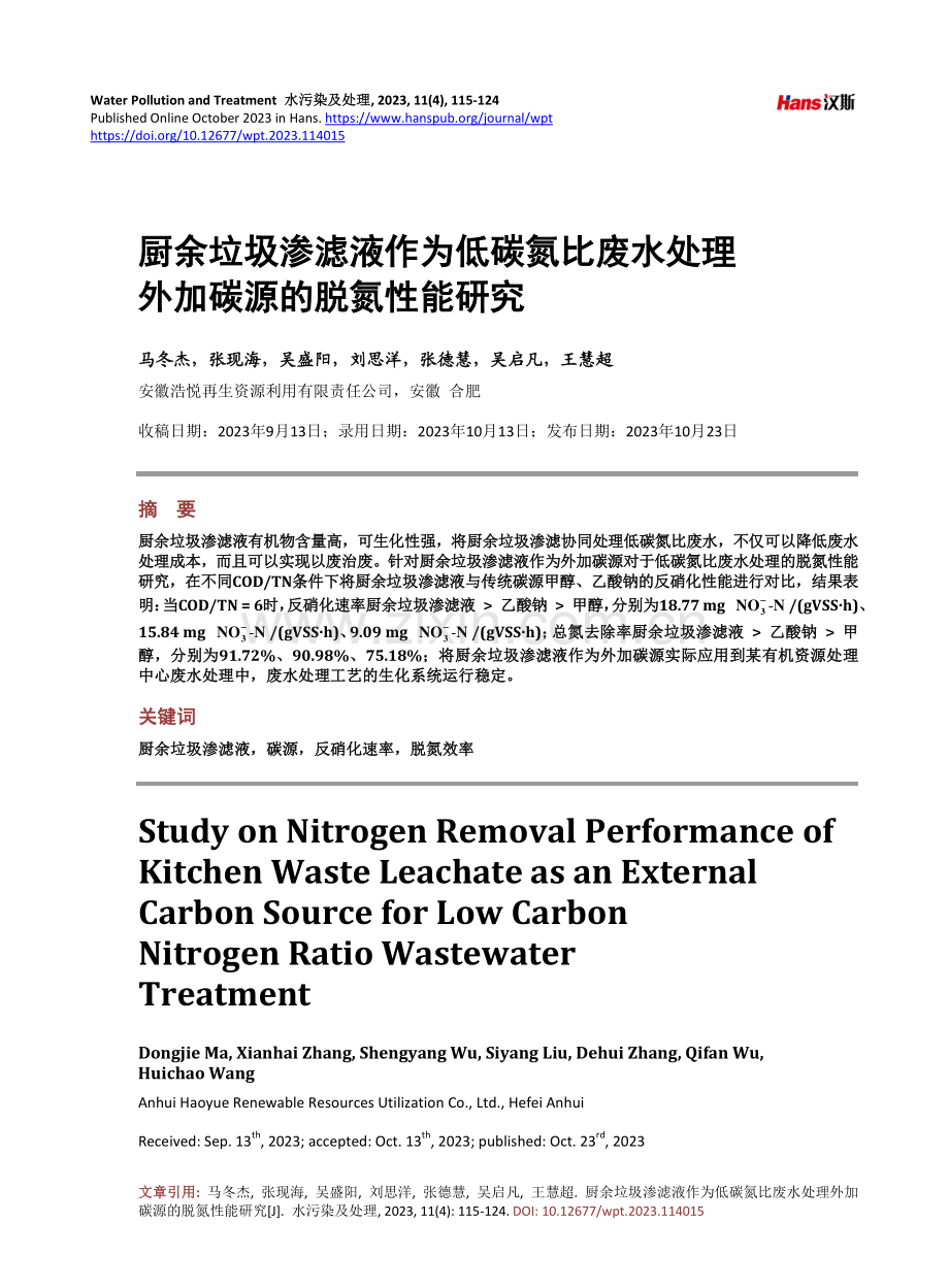 厨余垃圾渗滤液作为低碳氮比废水处理外加碳源的脱氮性能研究.pdf_第1页