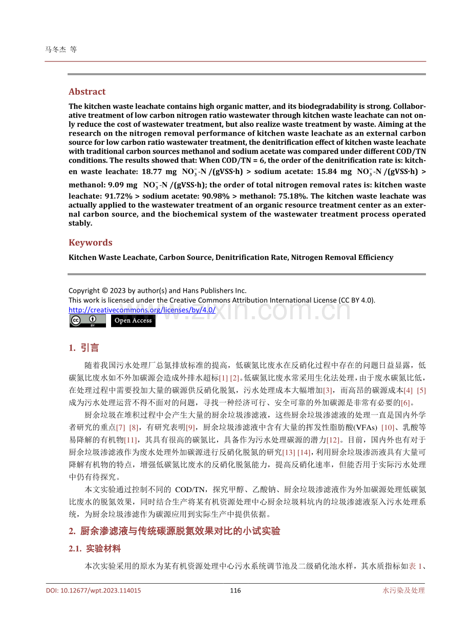 厨余垃圾渗滤液作为低碳氮比废水处理外加碳源的脱氮性能研究.pdf_第2页