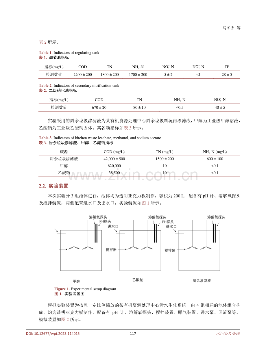 厨余垃圾渗滤液作为低碳氮比废水处理外加碳源的脱氮性能研究.pdf_第3页