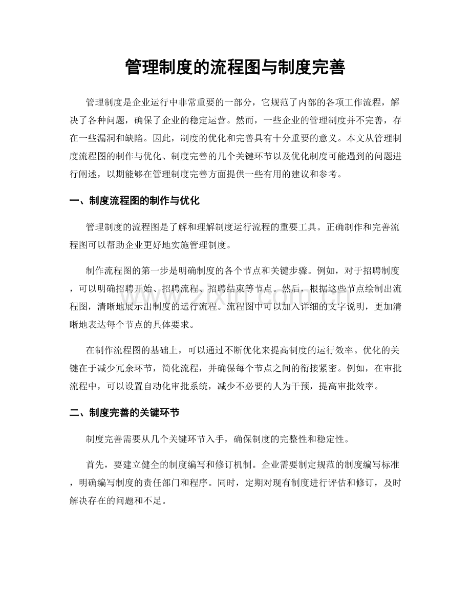 管理制度的流程图与制度完善.docx_第1页