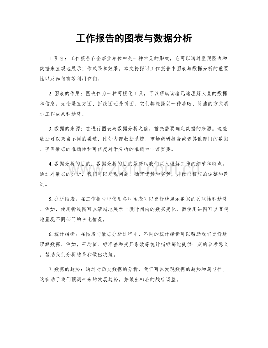 工作报告的图表与数据分析.docx_第1页