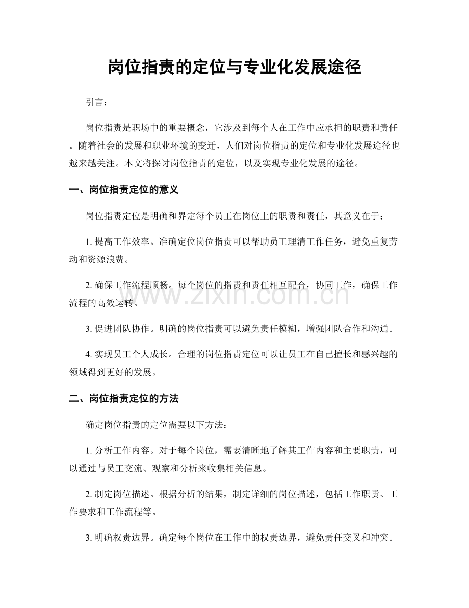 岗位职责的定位与专业化发展途径.docx_第1页