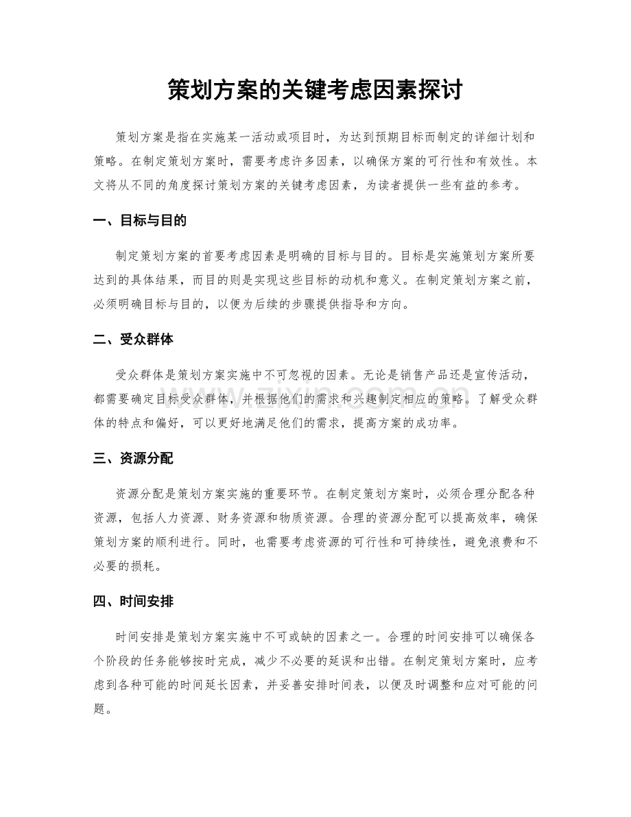 策划方案的关键考虑因素探讨.docx_第1页