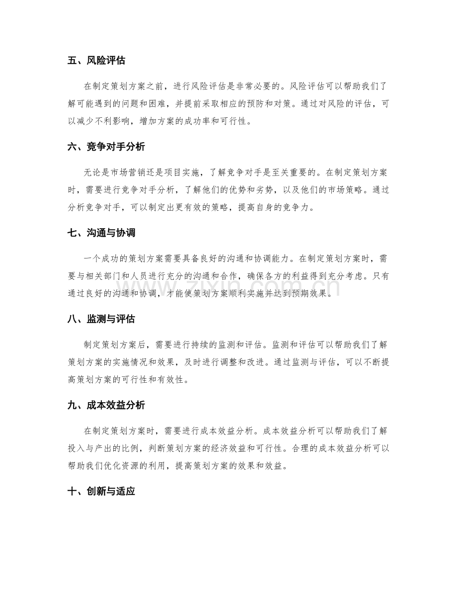 策划方案的关键考虑因素探讨.docx_第2页