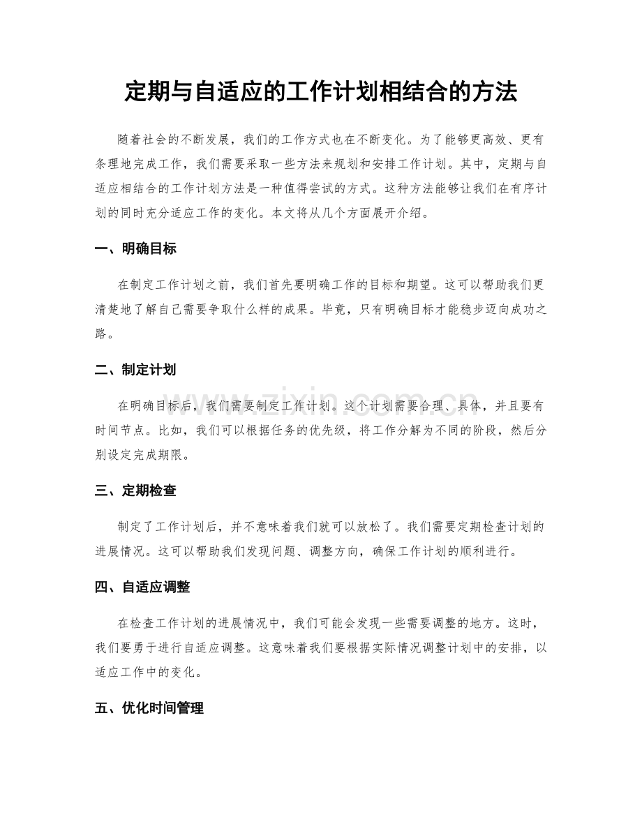 定期与自适应的工作计划相结合的方法.docx_第1页