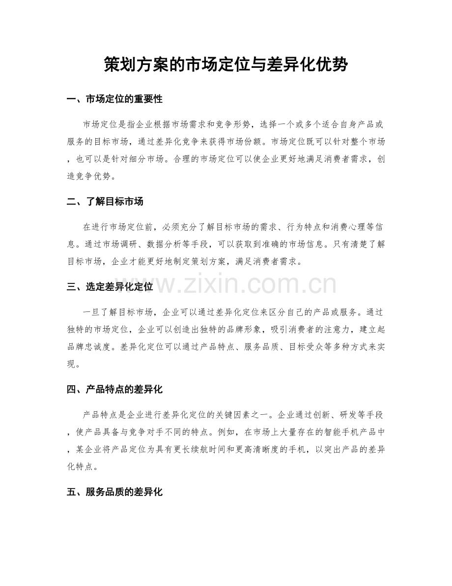 策划方案的市场定位与差异化优势.docx_第1页