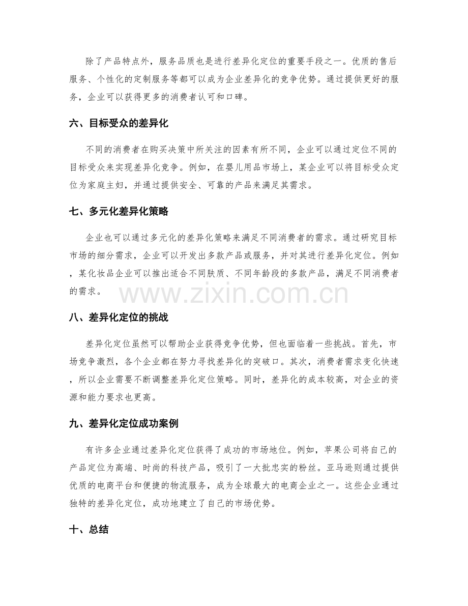 策划方案的市场定位与差异化优势.docx_第2页