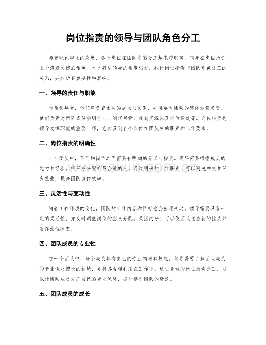 岗位职责的领导与团队角色分工.docx_第1页