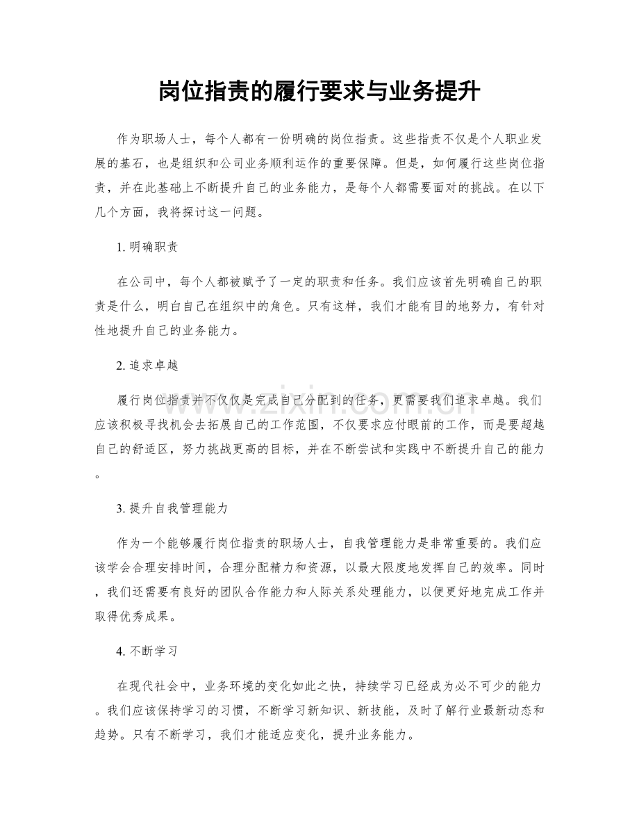 岗位指责的履行要求与业务提升.docx_第1页