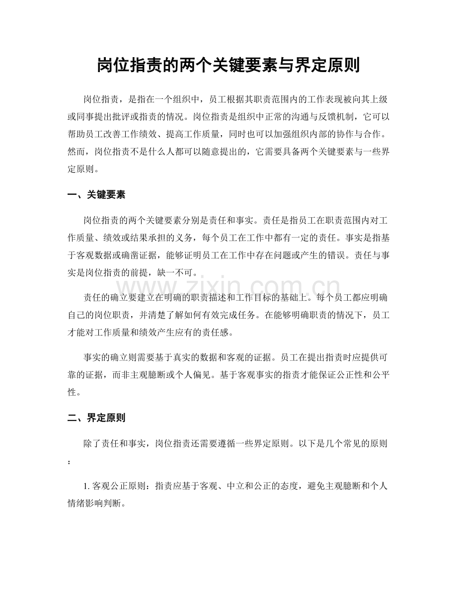 岗位职责的两个关键要素与界定原则.docx_第1页