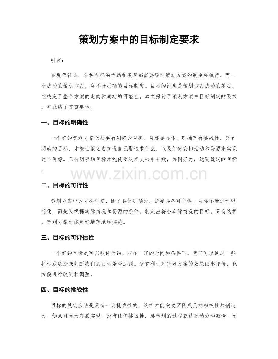 策划方案中的目标制定要求.docx_第1页