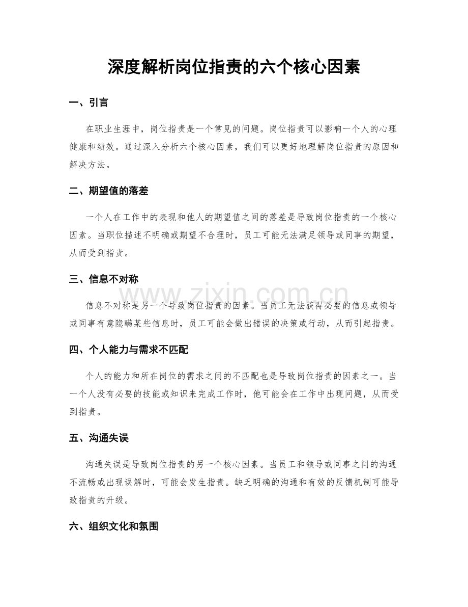 深度解析岗位职责的六个核心因素.docx_第1页