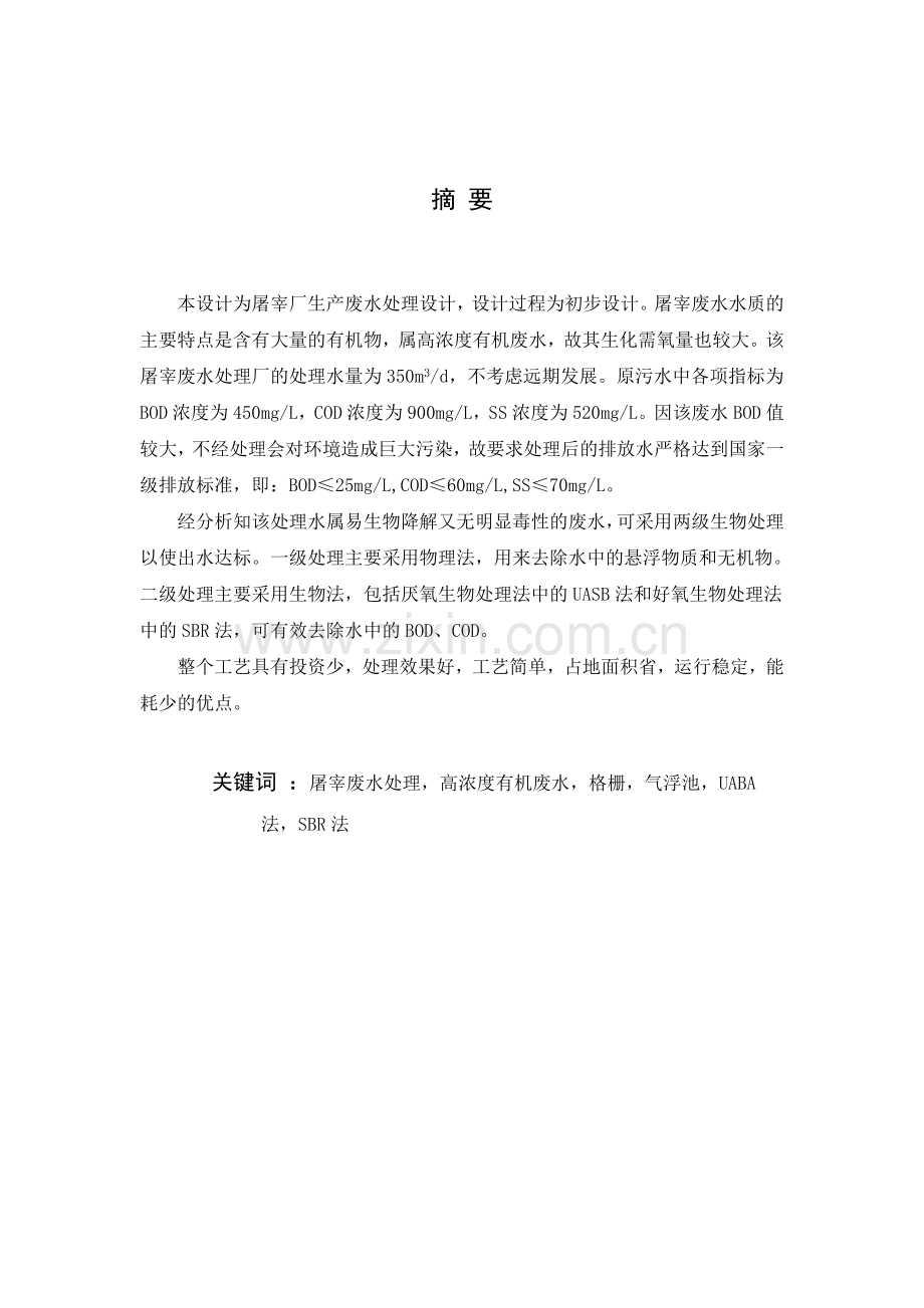 某屠宰厂生产废水处理工程设计.docx_第2页