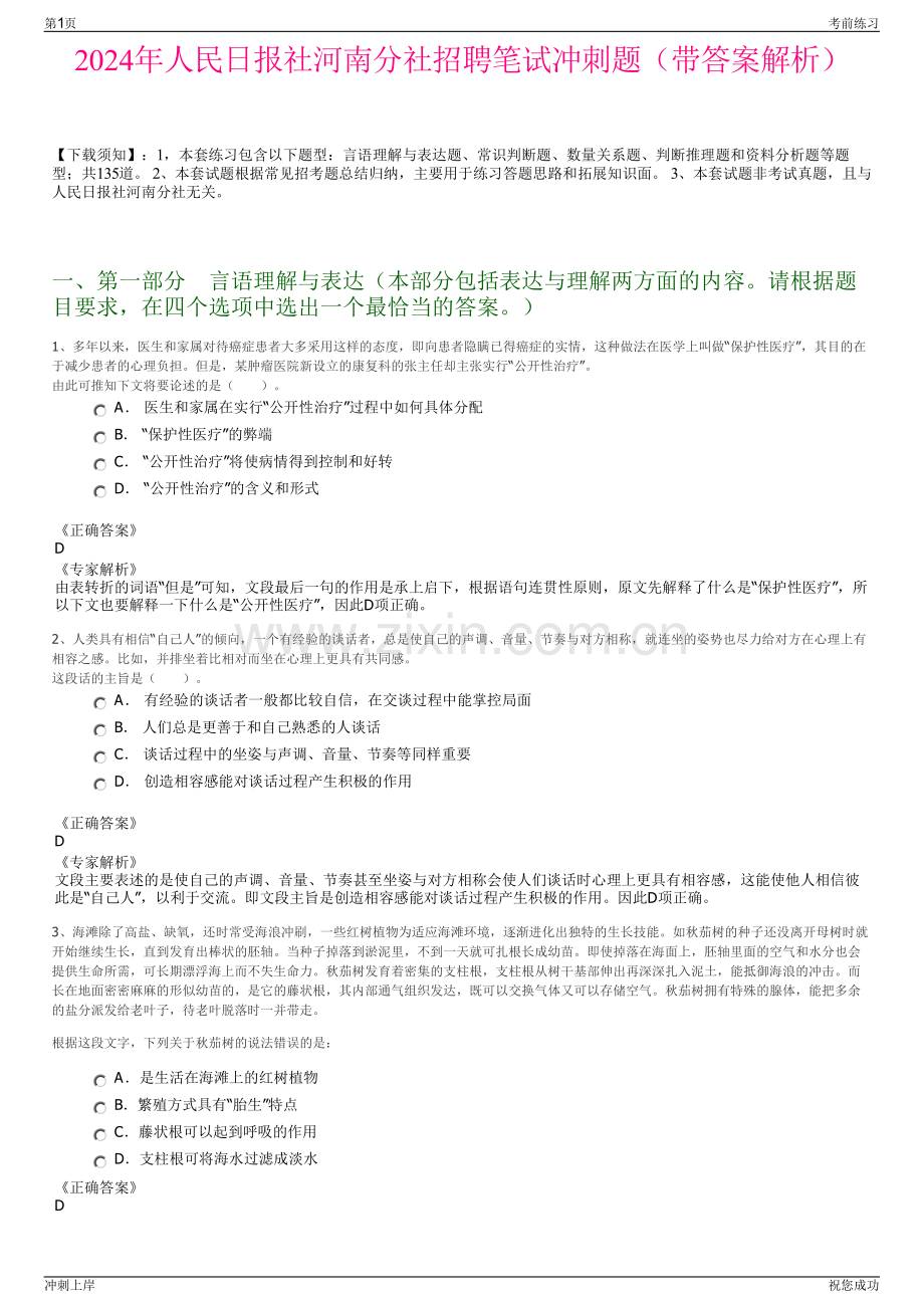 2024年人民日报社河南分社招聘笔试冲刺题（带答案解析）.pdf_第1页