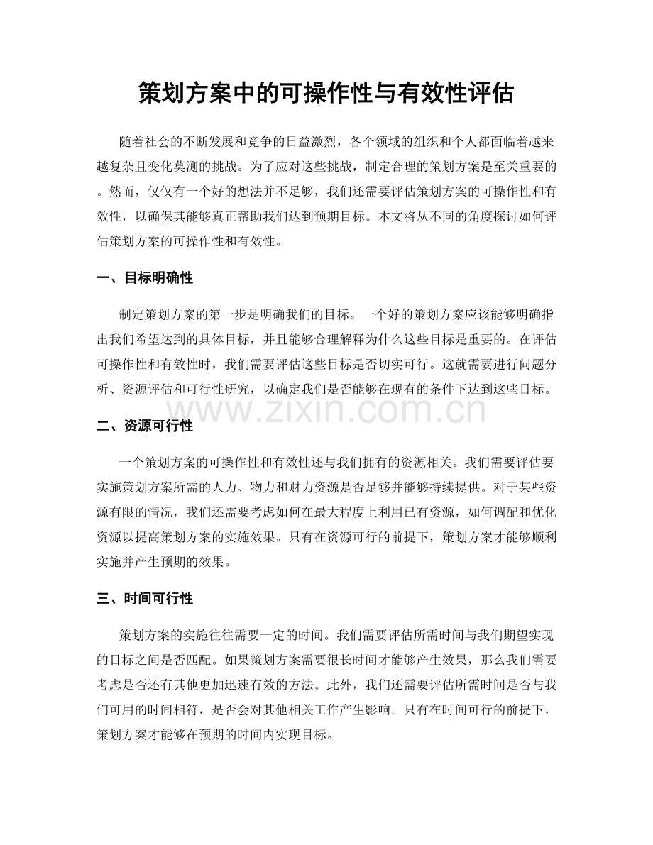 策划方案中的可操作性与有效性评估.docx_第1页