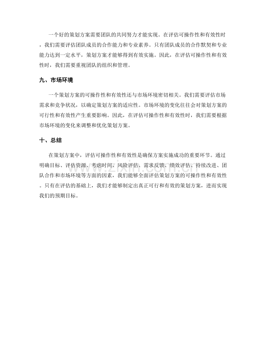 策划方案中的可操作性与有效性评估.docx_第3页