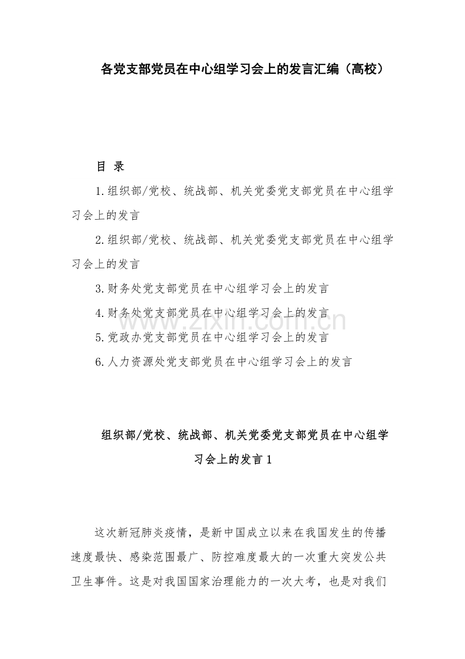 各党支部党员在中心组学习会上的发言汇编.docx_第1页