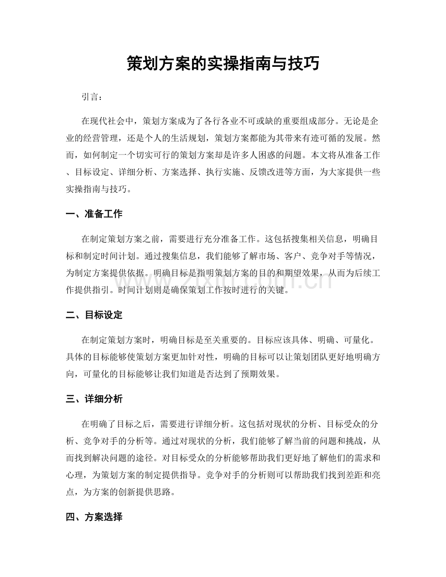 策划方案的实操指南与技巧.docx_第1页