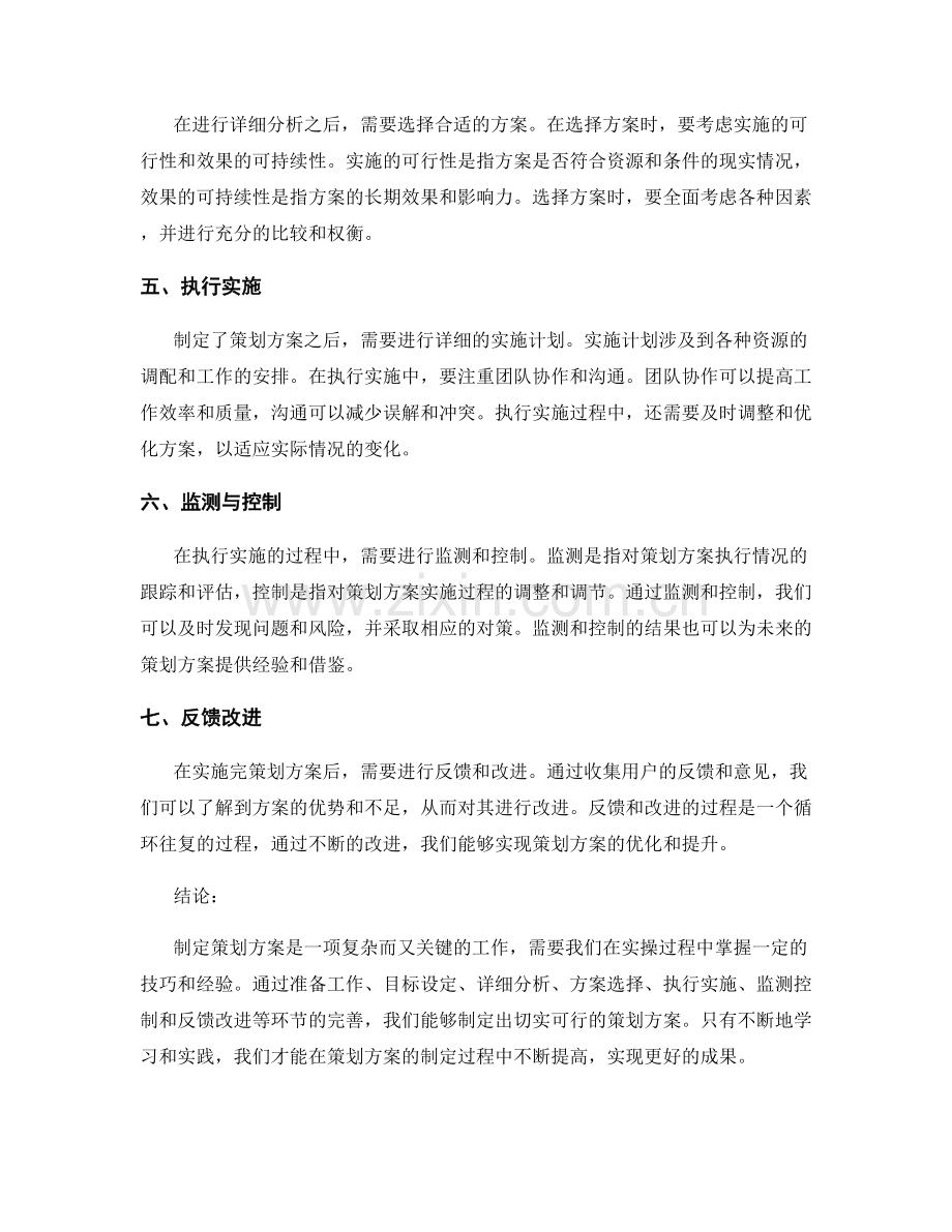 策划方案的实操指南与技巧.docx_第2页