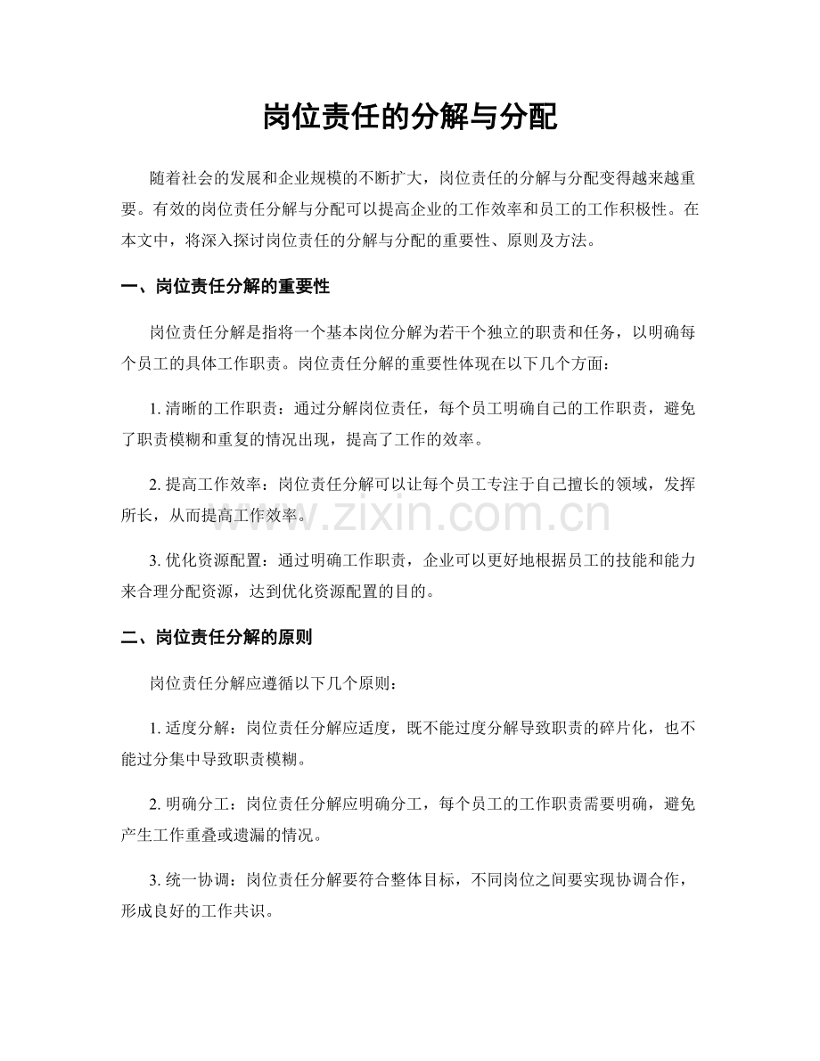 岗位责任的分解与分配.docx_第1页