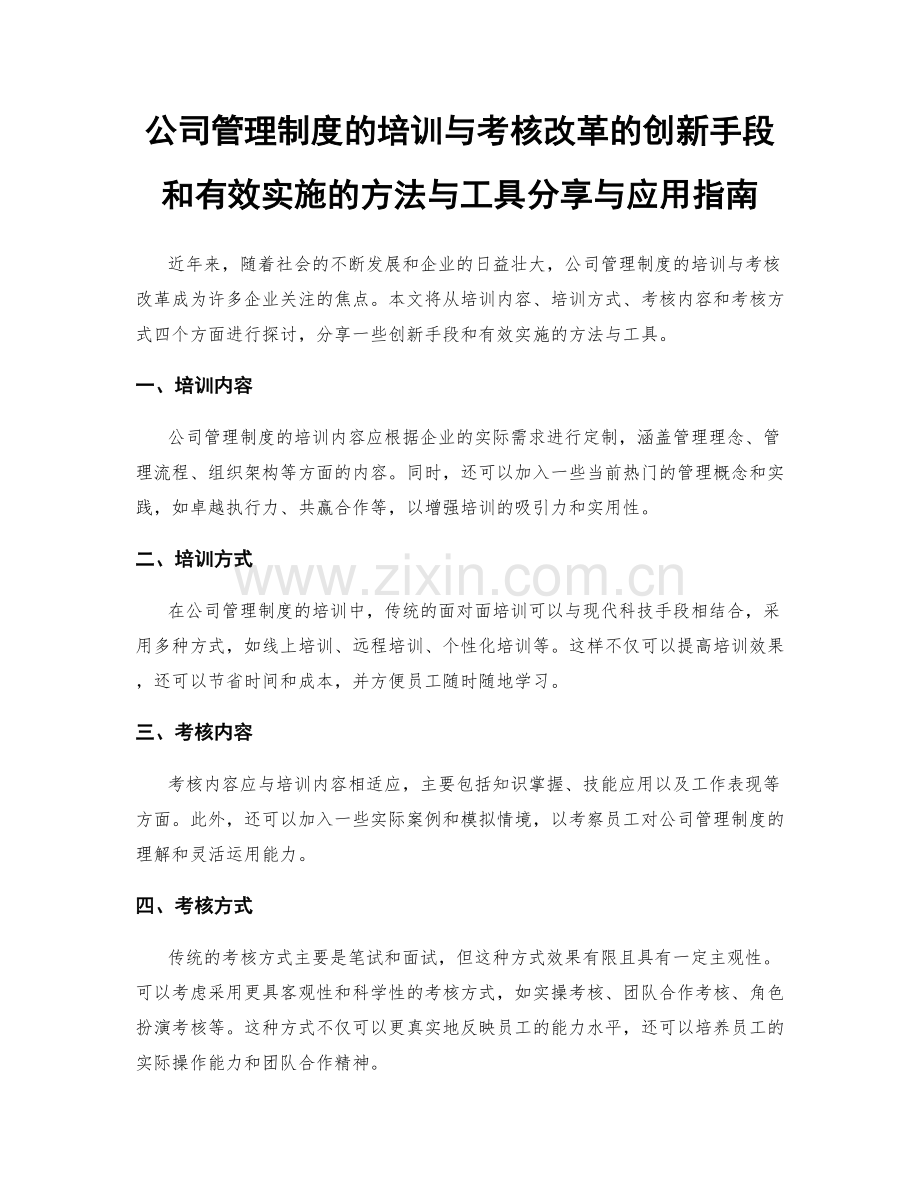 公司管理制度的培训与考核改革的创新手段和有效实施的方法与工具分享与应用指南.docx_第1页