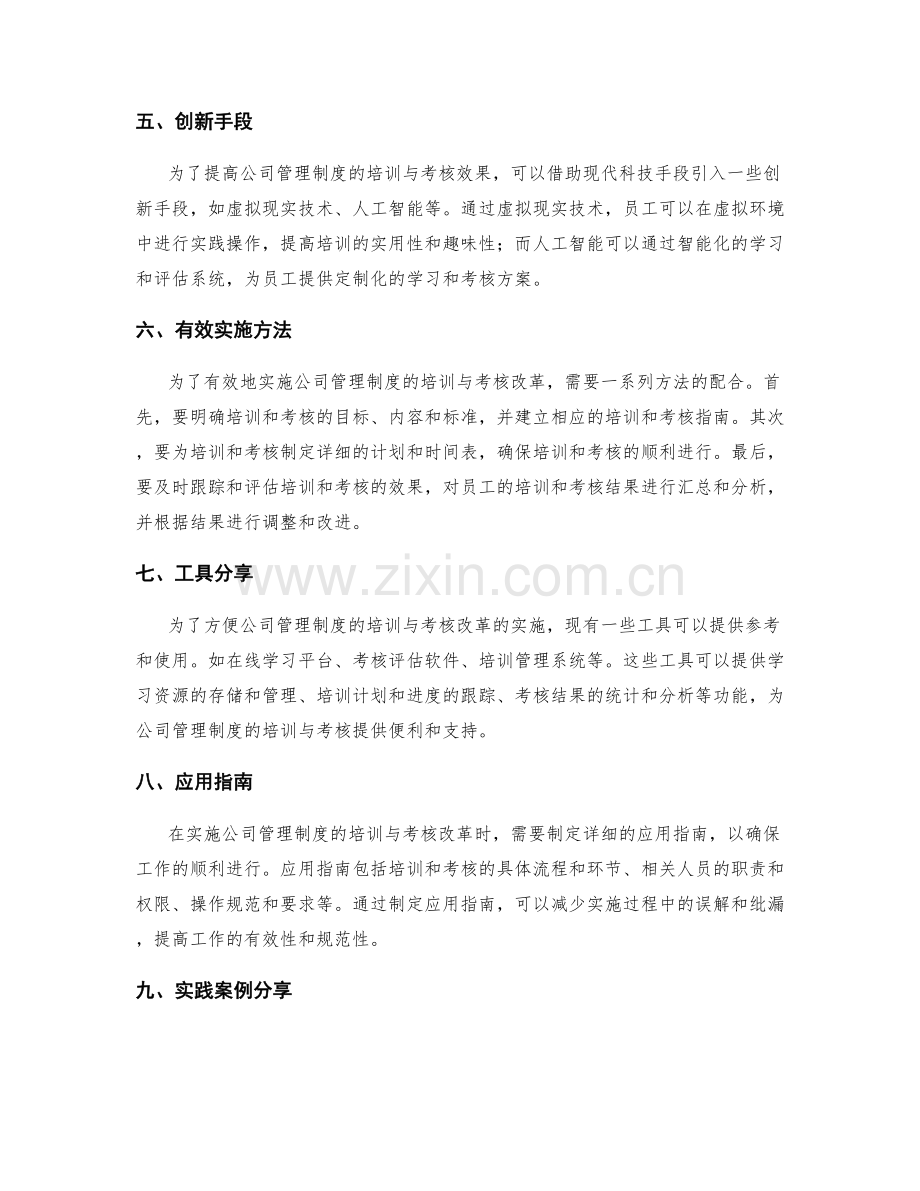 公司管理制度的培训与考核改革的创新手段和有效实施的方法与工具分享与应用指南.docx_第2页