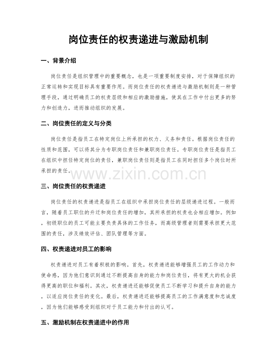 岗位责任的权责递进与激励机制.docx_第1页