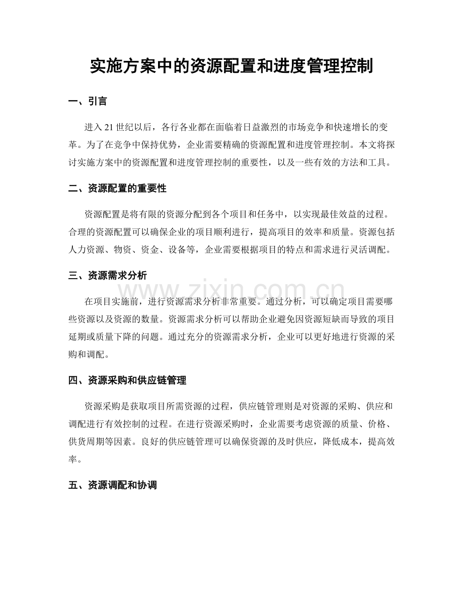 实施方案中的资源配置和进度管理控制.docx_第1页