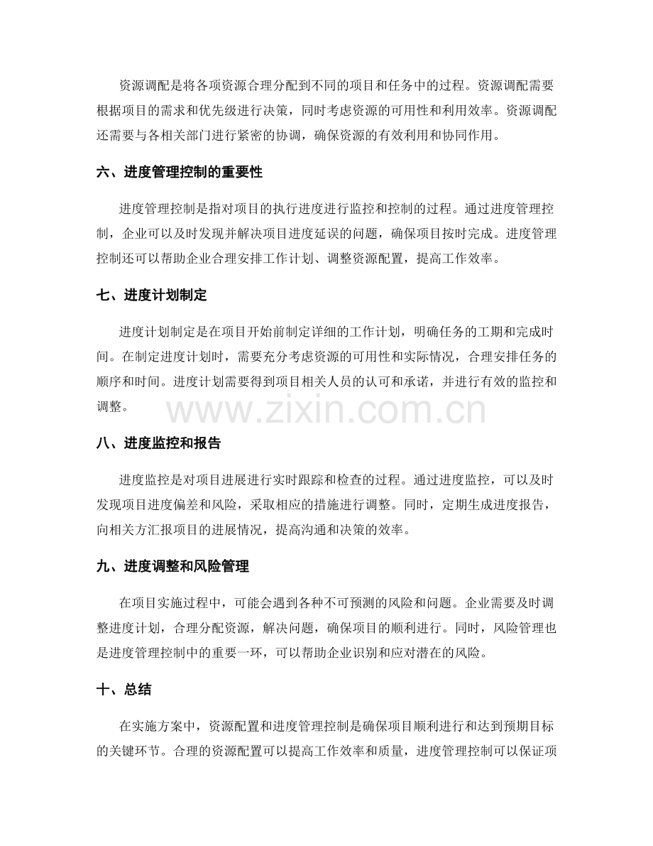 实施方案中的资源配置和进度管理控制.docx_第2页