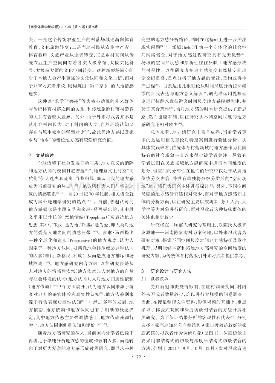 传统体育村落场域外来习武者地方感特征及机理研究.pdf_第2页