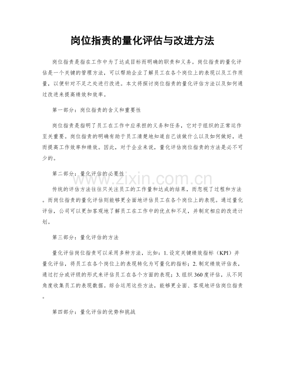 岗位指责的量化评估与改进方法.docx_第1页