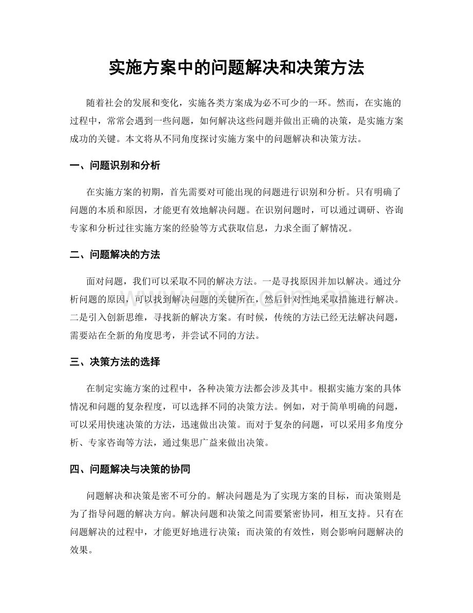 实施方案中的问题解决和决策方法.docx_第1页