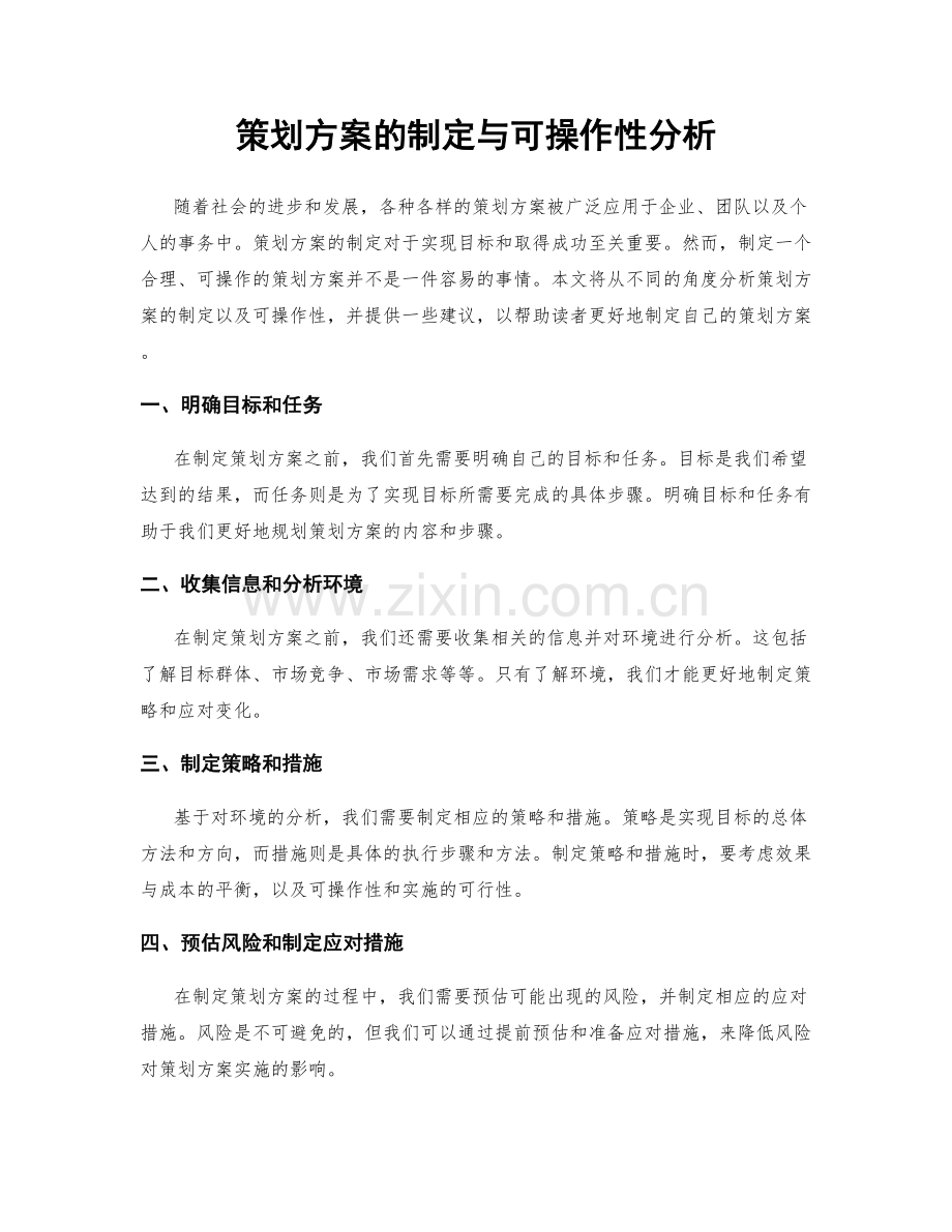 策划方案的制定与可操作性分析.docx_第1页