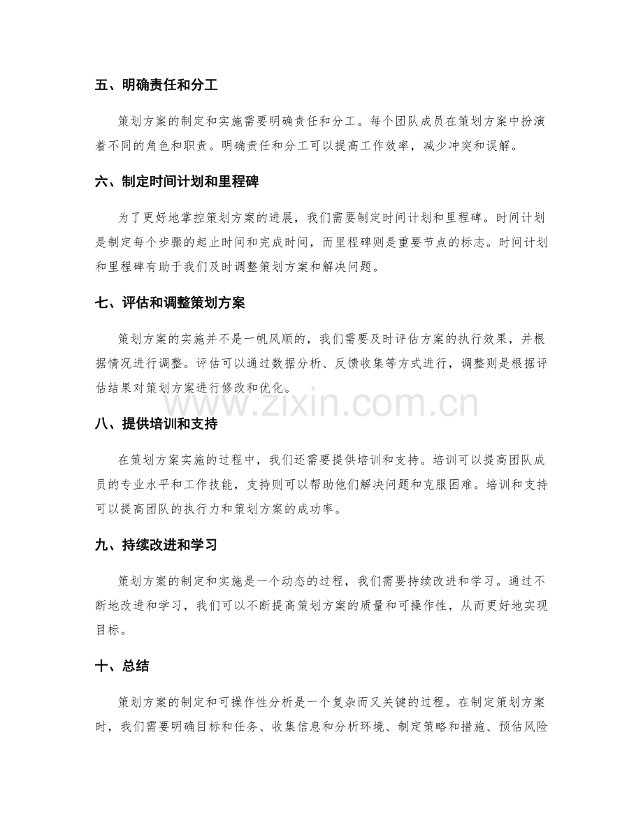 策划方案的制定与可操作性分析.docx_第2页