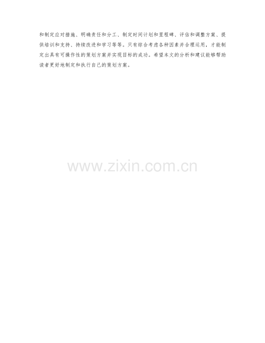 策划方案的制定与可操作性分析.docx_第3页