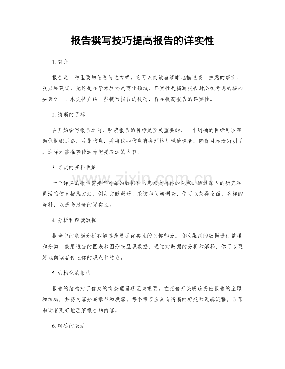 报告撰写技巧提高报告的详实性.docx_第1页