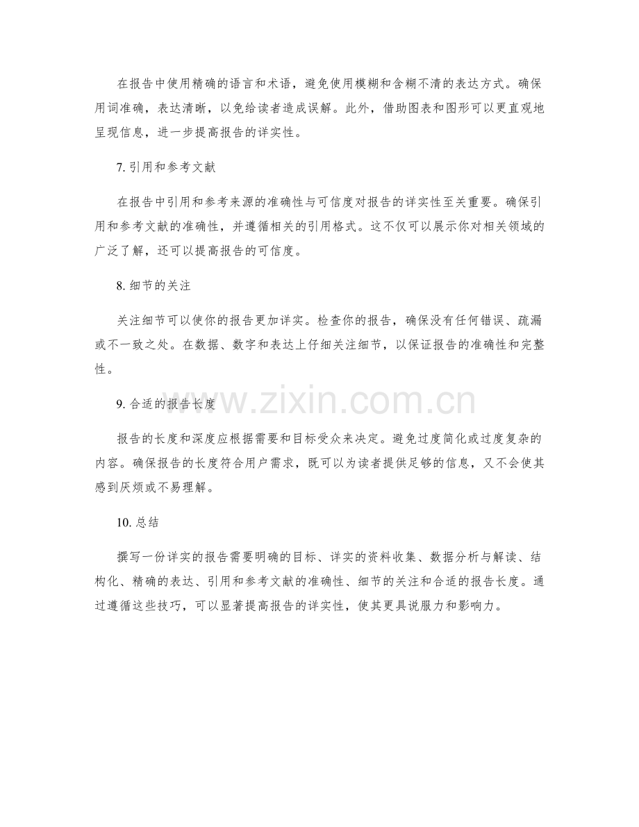 报告撰写技巧提高报告的详实性.docx_第2页