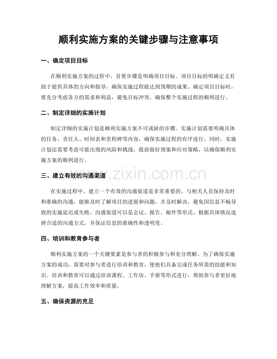 顺利实施方案的关键步骤与注意事项.docx_第1页